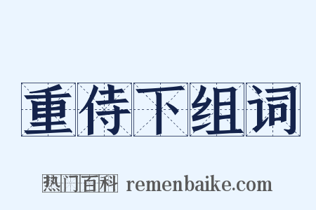 重侍下组词是什么意思的图片